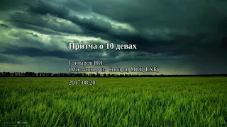 Притча о 10 девах (Гончаров НИ, МСЦ ЕХБ)