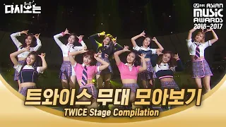 2016-2017 MAMA 트와이스 보면서 아직 살아있는 편집자가 진기명기 역시 퍼포먼스는 울 트둥이 ♥ | #다시보는_MAMA | #Diggle