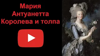 Мария Антуанетта - королева и толпа (рассказывает Наталия Басовская)