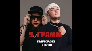 9 грам ТАТАРИН и StaFFорд63 (30мин) 😁