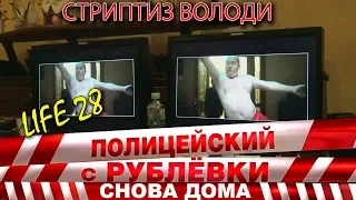 Полицейский с Рублёвки 3. Life 28.