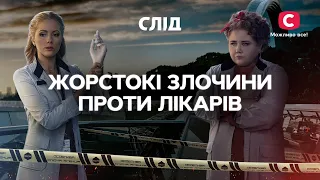 Жестокие преступления против врачей | СЕРИАЛ СЛЕД | СМОТРЕТЬ ОНЛАЙН | ДЕТЕКТИВ 2022