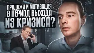 Продажи и мотивация в период выхода из кризиса?