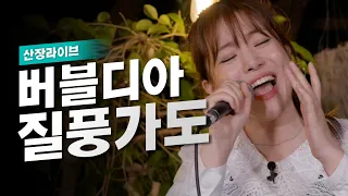 “한번 더 나에게 질풍 같은 용기를~👊” 고음 애드립 폭발! 버블디아의 ‘질풍가도’🎤 | 산장라이브