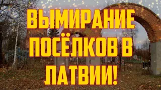 ВЫМИРАНИЕ ПОСЁЛКОВ В ЛАТВИИ! | КРИМИНАЛЬНАЯ ЛАТВИЯ