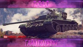 КАК ИГРАТЬ НА T-34-3 (ГАЙДЫ ПО ПРЕМИУМ ТАНКАМ)