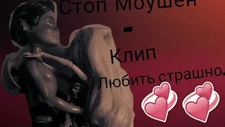 Стоп Моушен|Monster High|Клип Любить страшно...