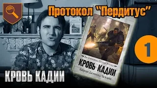 Протокол "Пердитус" - 01 - Кровь Кадии