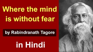 Where the Mind is Without Fear : Poem by Rabindranath Tagore in Hindi | My Heaven | Gitanjali 35