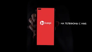 Как установить приложение Kaspi.kz на смартфоны с HMS