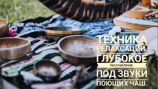 Техника релаксации.  Глубокое расслабление.  Под звуки поющих чаш.