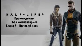 Прохождение Half Life 2 [ PC ] ➤ Глава 2 ➤ Великий день ➤ без комментариев