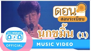 นกขมิ้น (1) - ดอน สอนระเบียบ (ภาพในสตูดิโอ)