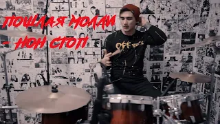 ПОШЛАЯ МОЛЛИ - НОН СТОП | Drum Cover by Takeda