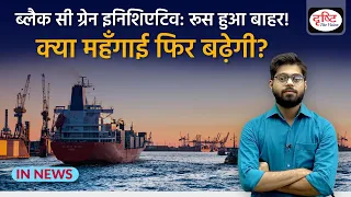 Explained: What is the Black Sea grain deal between Russia and Ukraine | IN NEWS | Drishti IAS