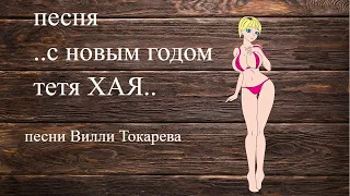 песни Вилли Токарева# с новым годом тетя Хая# эммигранты# шансон