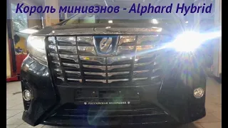 Король  минивэнов - Alphard Hybrid.