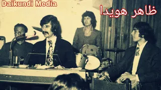 Zahir Huwaida Old Musik - آهنگ قدیمی ظاهر هویدا - Daikundi Media