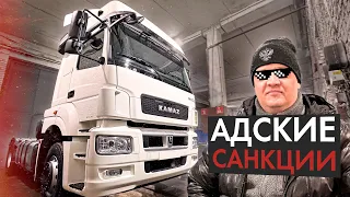 КУПИЛ НОВЫЙ КАМАЗ 5490 ПОСЛЕ АДСКИХ САНКЦИЙ! ЧТО ИЗМЕНИЛОСЬ?!