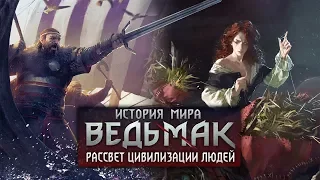 История мира the Witcher. Рассвет Цивилизации Людей | выпуск #2