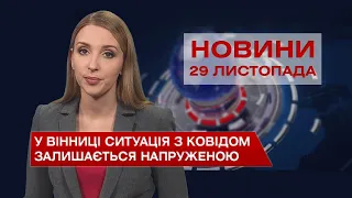 Новини Вінниці за понеділок, 29 листопада 2021 року