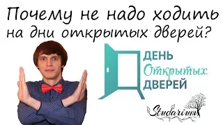 Почему не надо ходить на дни открытых дверей?