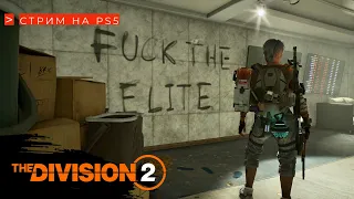 The DIVISION 2 - Утренний кофе стрим игры на PS5 | 1080p 60fps