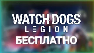 БЕСПЛАТНЫЙ WATCH DOGS LEGION НА ВЫХОДНЫЕ!