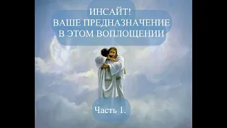 ИНСАЙТ! ВАШЕ ПРЕДНАЗНАЧЕНИЕ В ЭТОМ ВОПЛОЩЕНИИ.   #вашепредназначениечасть1#карма #этосудьба#смысл