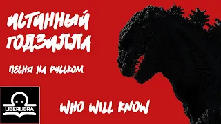 Shin Godzilla - Who will Know | На Русском | Знал бы кто - LIBERLIBRA (Песня из Шин Годзилла)