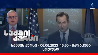 საქმის კურსი - 06.06.2023_15:30 - გადაცემა სრულად