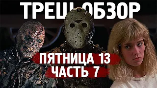 ТРЕШ ОБЗОР фильма ПЯТНИЦА 13 часть 7 Новая кровь [Джейсон против волшебства]