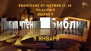 План чтения Библии - 9 января 2023 года