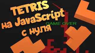 TETRIS на JavaScript с нуля