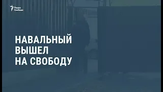 Навальный вышел на свободу / Новости