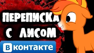 Смертельная переписка с Лисом Вконтакте MLP