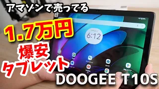 Amazonで販売されている1.7万円爆安10インチタブレット【DOOGEE T10S】Widevine L1対応でコスパ最強か！？