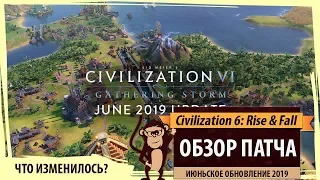 Обзор июньского патча Sid Meier's Civilization 6: Gathering Storm