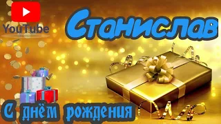 С Днем Рождения,Станислав!Красивая песня для тебя!(С днюшечкой)