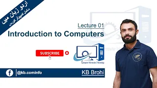 Lec. 1.  Introduction to Computers || ICT - CIT - DIT || in Urdu/Hindi || KB Brohi