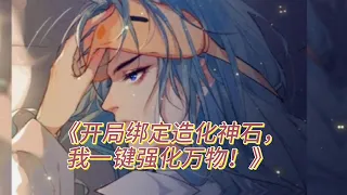 189《开局绑定造化神石，我一键强化万物》第189~230集 #江辰 穿越全民领主的蓝星，开局获得造化神石，可强化万物。你手下小兵人手一把轩辕剑？