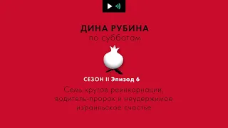 ДИНА РУБИНА. Семь кругов реинкарнации, водитель пророк и неудержимое израильское счастье | #подкаст