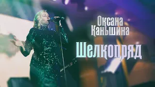 Оксана Каньшина - Шелкопряд