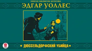 ЭДГАР УОЛЛЕС «ДЮССЕЛЬДОРФСКИЙ УБИЙЦА». Аудиокнига. Читает Александр Бордуков