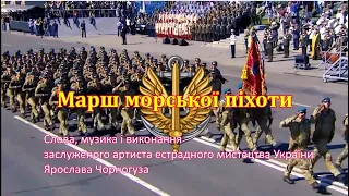 Марш морської піхоти (співає Ярослав Чорногуз)