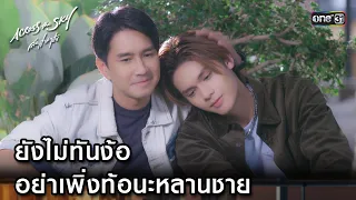 ยังไม่ทันง้อ อย่าเพิ่งท้อนะหลานชาย | Highlight #AcrossTheSkyลัดฟ้าล่าฝัน Ep.05 | 7 ต.ค. 66 | one31