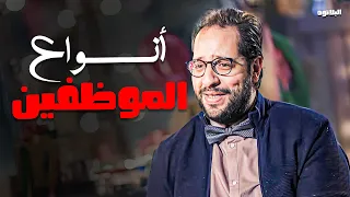 كل شركة لازم هتلاقي فيها الأنواع دي من الموظفين 😂 | #البلاتوه | احمد امين ابدع في الحلقة دي 😂