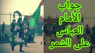 جواب ابأ الفظل العباس (ع) لطلب الشمر 2018 تشابية موكب الأمام الحجة (عج) في الشعيبة