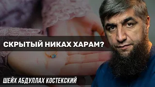 Скрытый никах харам?