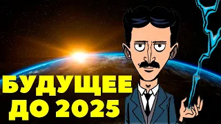 Никола Тесла предсказал будущее до 2025 года!